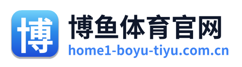 博鱼体育官网